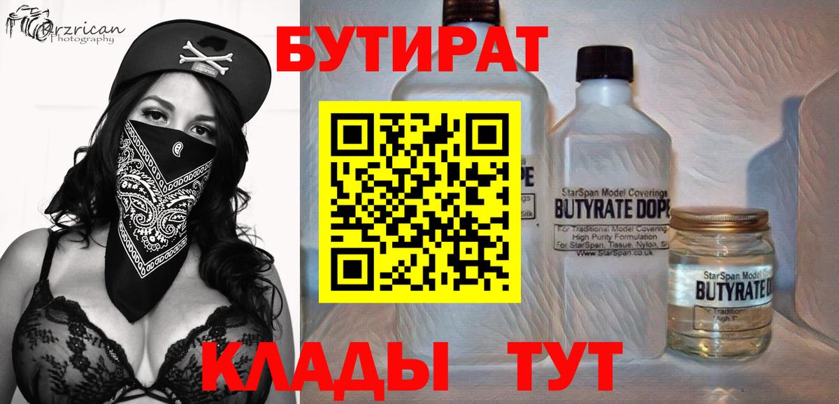 БУТИРАТ бутик Волжск