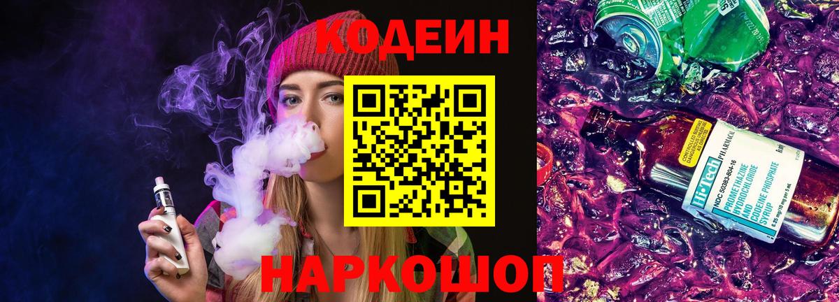 Волжск  Кодеин Purple Drank  Вход с VPN 